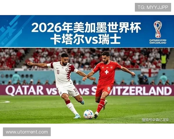 世界杯瑞士VS卡塔尔比赛直播入口及观看方法全解析